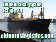 Грузоперевозки - доставка грузов из Китая в г. Калиниград