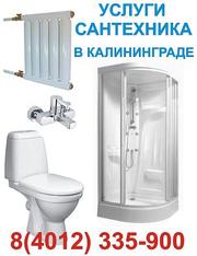 Услуги сантехника в Калининграде