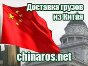 Доставка товаров из Китая в Россию,  Украину и другие страны СНГ.