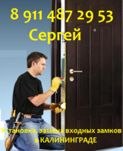 Замена и установка замков,  секрета 8 911 487 29 53 в Калининграде