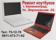 Качественный ремонт ноутбуков в Калининграде.